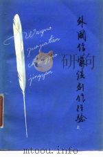 外国作家谈创作经验（1980 PDF版）