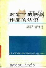 对文学的艺术作品的认识（1988 PDF版）