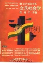 文艺社会学（1989 PDF版）
