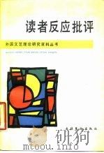 读书反应批评（1989年12月第1版 PDF版）