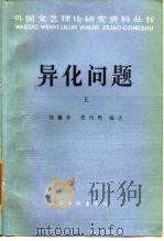 异化问题  上（1986 PDF版）