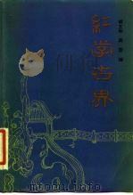 红学世界（1984 PDF版）