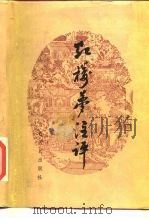 《红楼梦》注评（1983 PDF版）