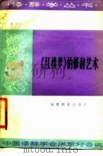 《红楼梦》的修辞艺术（1984 PDF版）