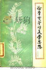 论曹雪芹的美学思想（1984 PDF版）