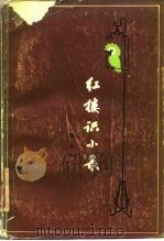 红楼识小录（1984 PDF版）