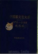 中国新文艺大系  1976-1982  美术集（1985 PDF版）