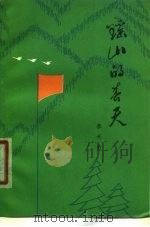 瑶山的春天 1978 PDF电子版封面 10113·106 李天佑著