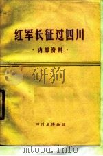 红军长征过四川  内部资料（ PDF版）