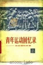青年运动回忆录  第2集（1979 PDF版）