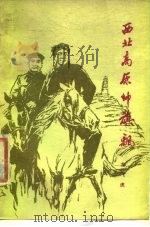 西北高原帅旗飘（1978 PDF版）