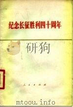 纪念长征胜利四十周年 1975 PDF电子版封面 3001·1492 人民出版社编