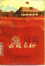 回顾长征（1975 PDF版）