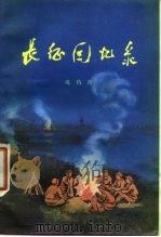 长征回忆录（1977年10月第1版 PDF版）