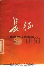 长征  革命回忆录专辑（1976 PDF版）