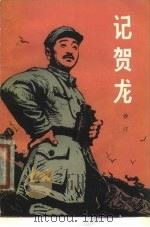 记贺龙（1958 PDF版）