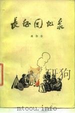 长征回忆录（1977 PDF版）