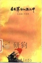 在大革命的洪流中（1977 PDF版）