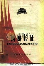 回顾长征（1977 PDF版）