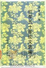 红学三十年论文选编  中（1984 PDF版）