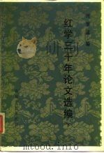 红学三十年论文选编  下（1984 PDF版）