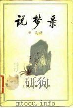 说梦录（1982 PDF版）