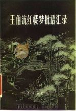 王伯沆红楼梦批语汇录  下（1985 PDF版）
