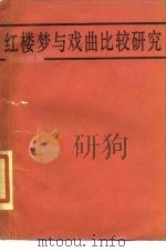 红楼梦与戏曲比较研究（1984 PDF版）