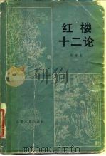 红楼十二论（1982 PDF版）