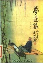 梦边集（1982 PDF版）