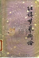 红楼梦艺术论（1983 PDF版）