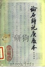 论《石头记》庚辰本（1983 PDF版）