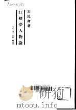 红楼梦人物论（1983 PDF版）