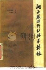 桐花凤阁评《红楼梦》辑录（1981 PDF版）
