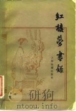 红楼梦书录（1981 PDF版）