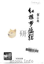 红楼梦论稿（1959 PDF版）