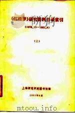 《红楼梦》研究资料目录索引  1949．10．1-1982．11．30  下（1982 PDF版）