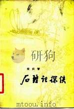 石头记探佚（1983 PDF版）