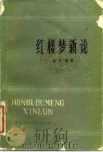 红楼梦新论（1982 PDF版）