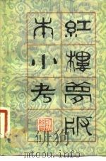 红楼梦版本小考（1982 PDF版）