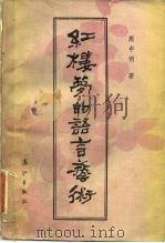 红楼梦的语言艺术（1982 PDF版）