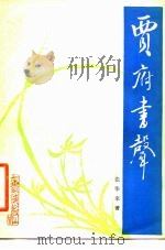 贾府书声 1983 PDF电子版封面 10078·3404 张毕来著