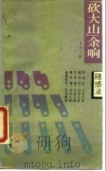 “砍大山”余响（1989年07月第1版 PDF版）
