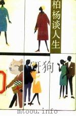 柏杨谈人生（1988 PDF版）