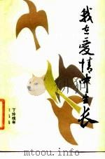我在爱情中生长  丁玲晚年作品选（1988 PDF版）