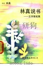 林真说书  文学随笔集（1988 PDF版）