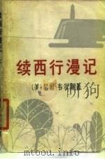 续西行漫记  共两册（ PDF版）