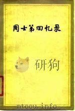 周士第回忆录 1979 PDF电子版封面 11001·374 周士第著