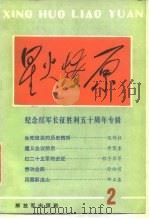 星火燎原丛书之二（1986 PDF版）