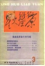 星火燎原丛书之三（1987.05 PDF版）